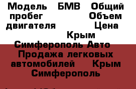  › Модель ­ БМВ › Общий пробег ­ 300 000 › Объем двигателя ­ 2 499 › Цена ­ 130 000 - Крым, Симферополь Авто » Продажа легковых автомобилей   . Крым,Симферополь